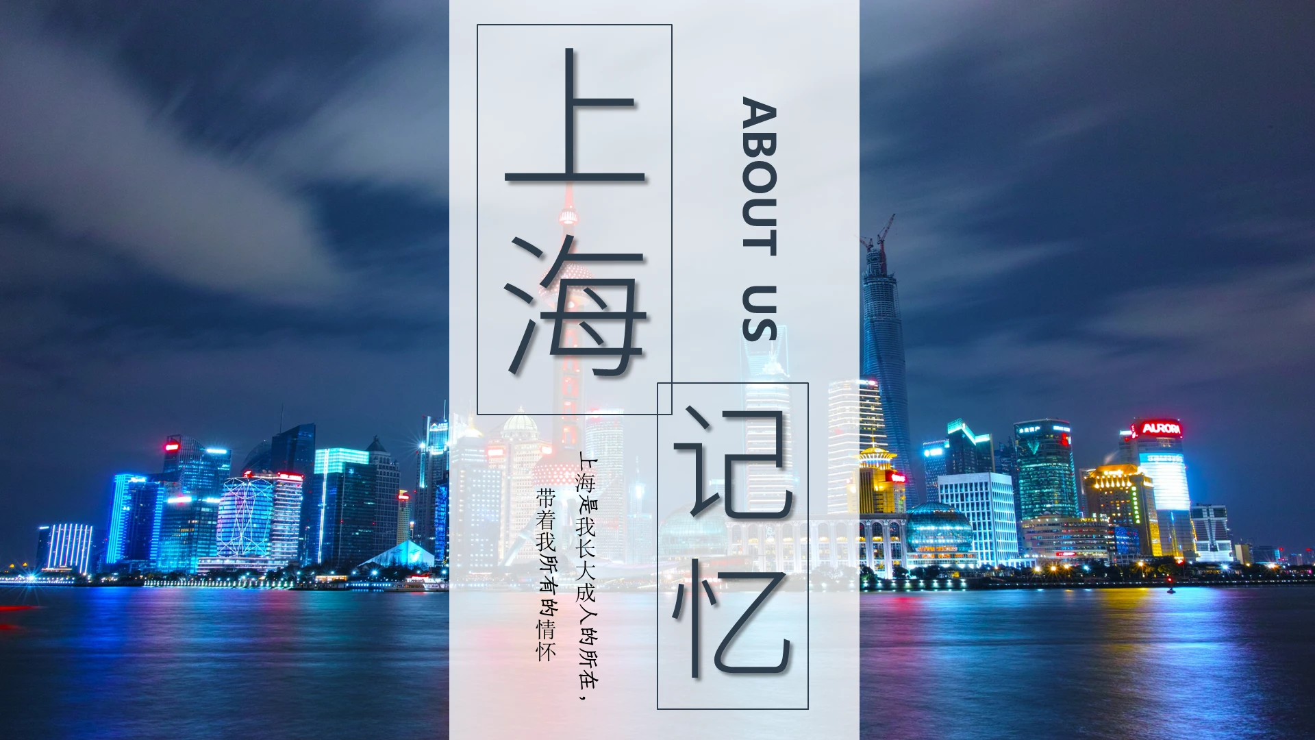蓝色简约旅游打卡地景点上海印象PPT模板