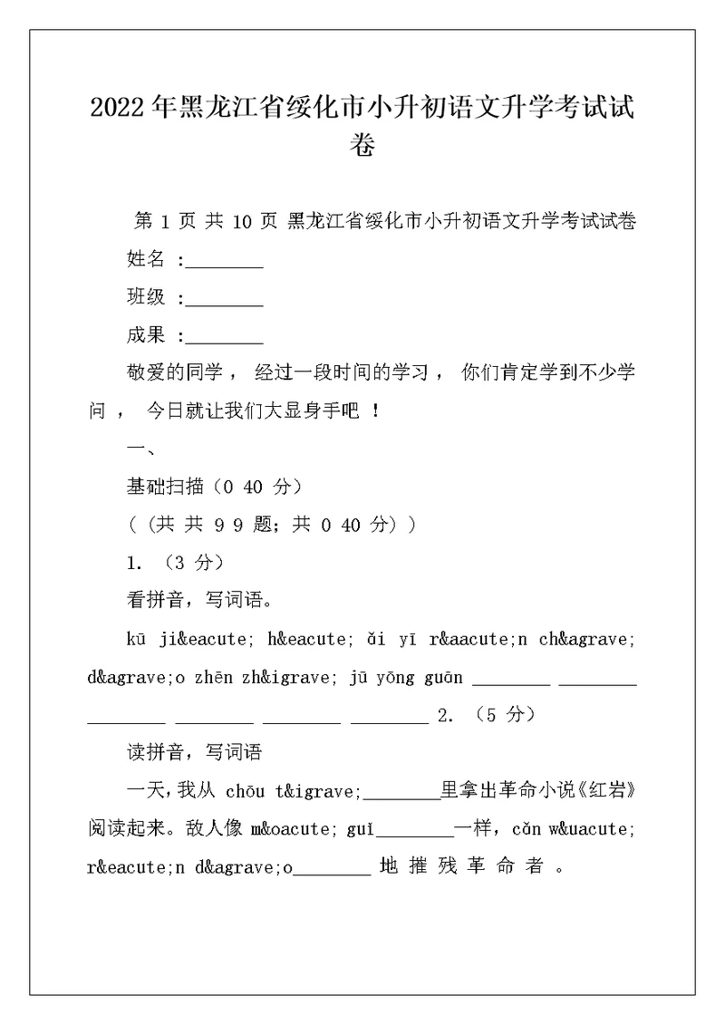 2022年黑龙江省绥化市小升初语文升学考试试卷