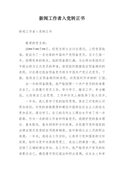 新闻工作者入党转正书.docx