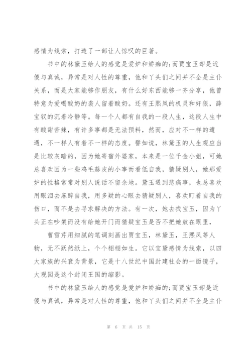 红楼梦阅读心得怎么写10篇.docx