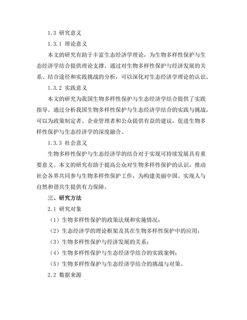 生物多样性保护与生态经济学的结合