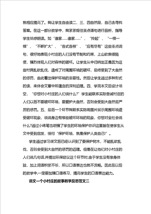 语文一个小村庄的故事教学反思范文3篇