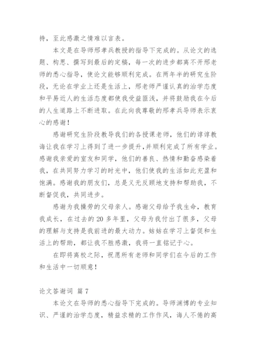 论文答谢词（精华）.docx