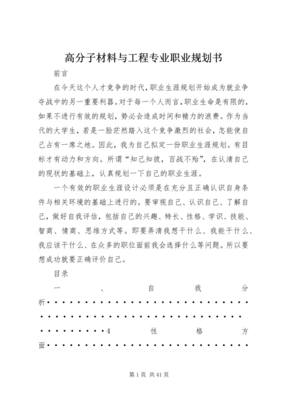 高分子材料与工程专业职业规划书_1.docx