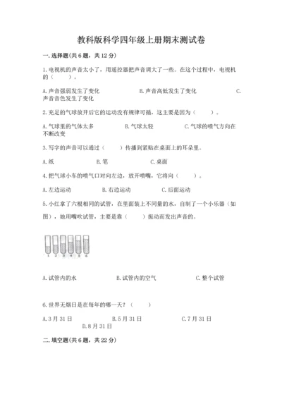 教科版科学四年级上册期末测试卷带下载答案.docx