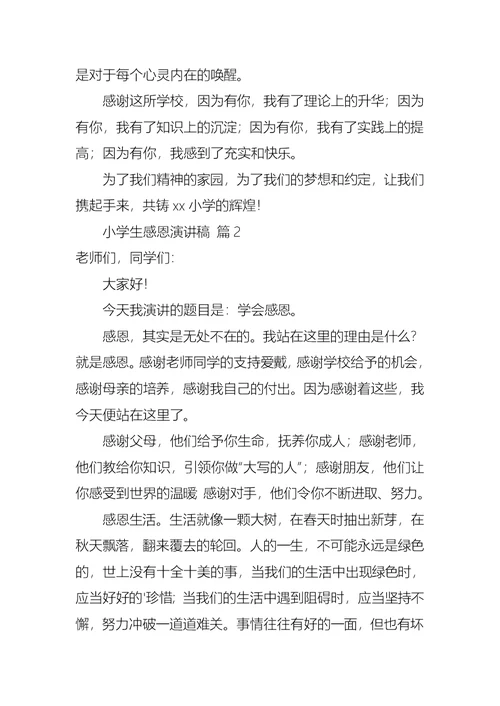 小学生感恩演讲稿三篇2(1)