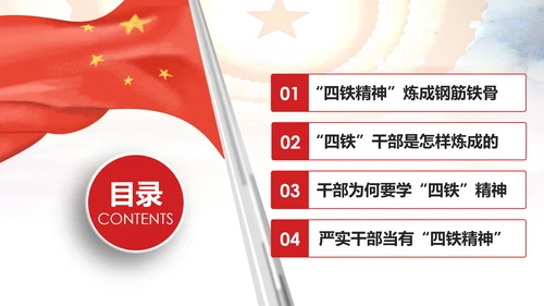 贯彻学习四铁精神争做合格党员干部PPT微党课
