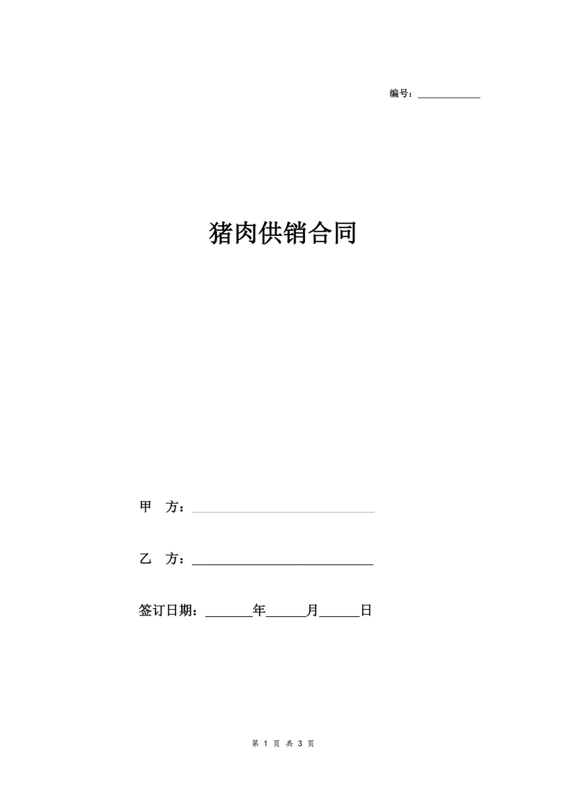 猪肉供货协议超市供货