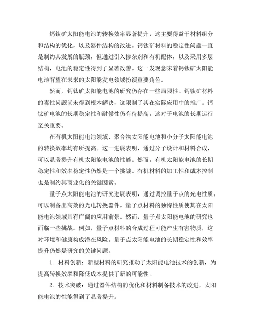 太阳能电池中新型材料的研究进展