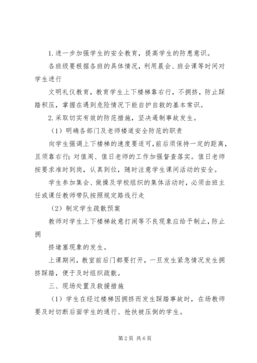 集体活动防踩踏疏散演练方案 (4).docx