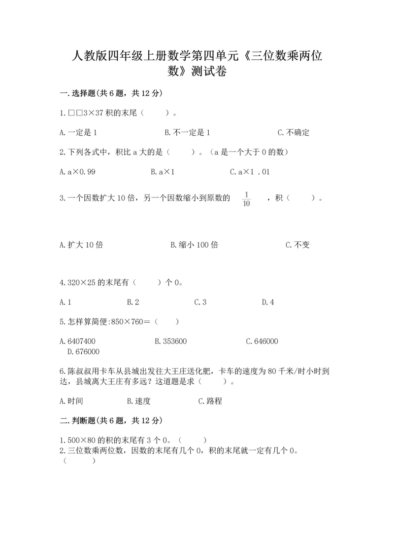 人教版四年级上册数学第四单元《三位数乘两位数》测试卷附完整答案（名校卷）.docx