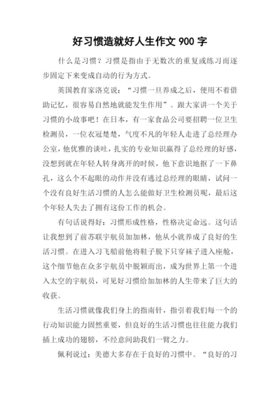 好习惯造就好人生作文900字.docx