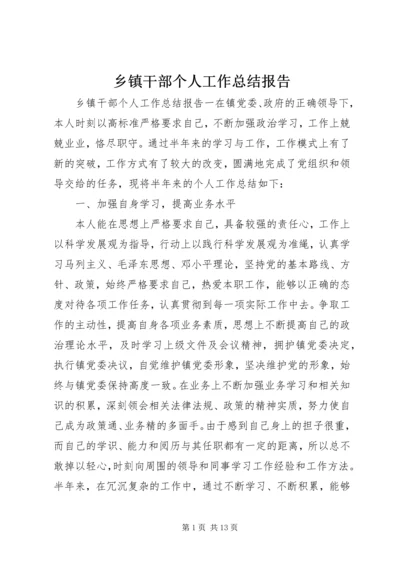 乡镇干部个人工作总结报告.docx