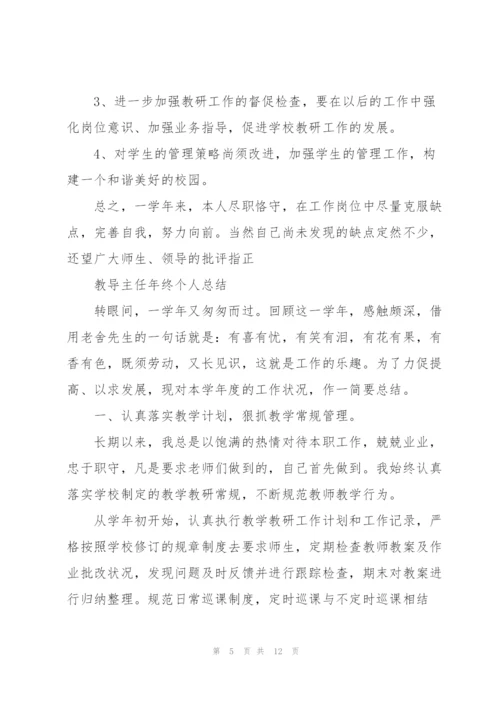 教导主任年终个人总结.docx