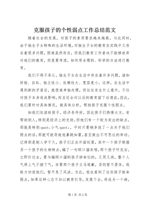 克服孩子的个性弱点工作总结范文.docx