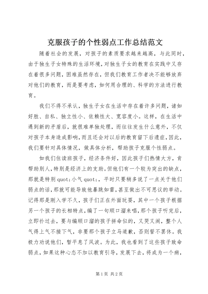 克服孩子的个性弱点工作总结范文.docx