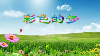 统编版语文二年级下册8《彩色的梦》课件