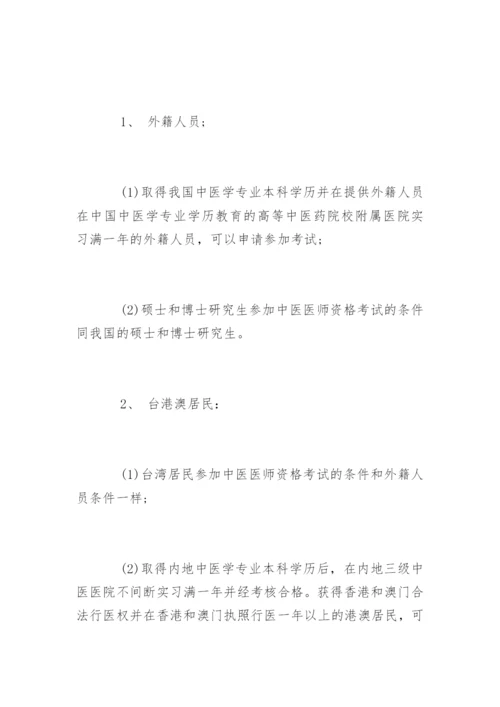 中医执业助理医师报名条件.docx