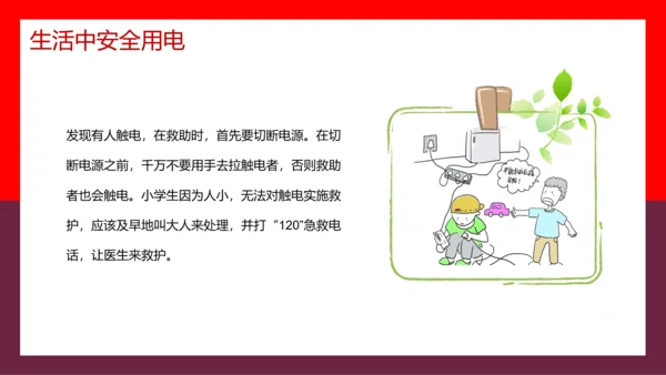假期用电安全家长会PPT模板