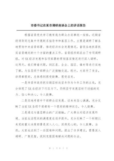 市委书记在某市调研座谈会上的讲话报告.docx