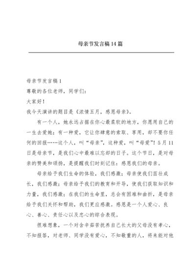 母亲节发言稿14篇.docx