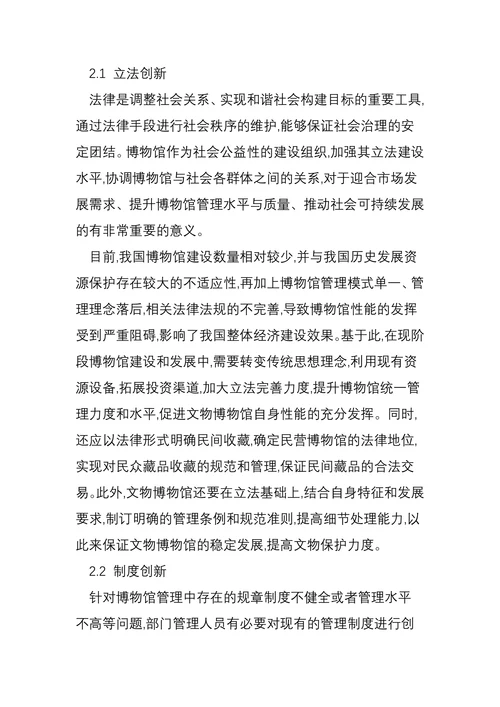 论文物博物馆管理体制创新
