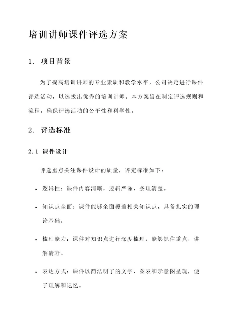 培训讲师课件评选方案