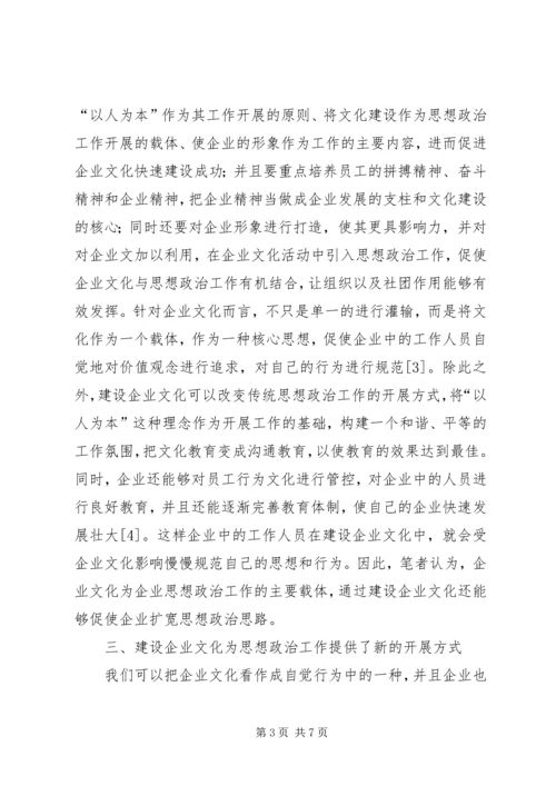 企业文化建设对思想政治工作的促进作用.docx