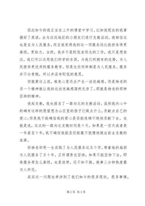 思想汇报范文：向杨怀远同志学习 (2).docx