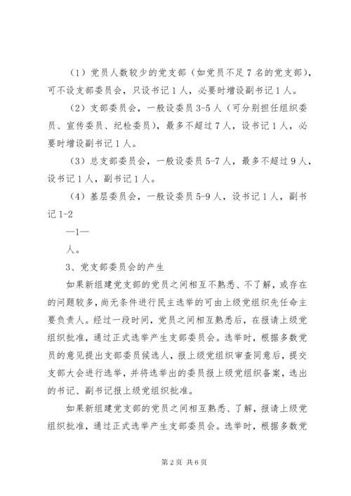 党的基层组织设置工作规范.docx