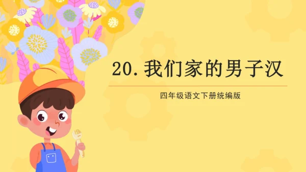 第20课 我们家的男子汉（教学课件）