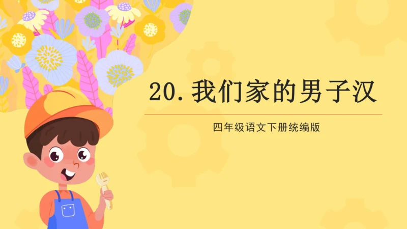 第20课 我们家的男子汉（教学课件）