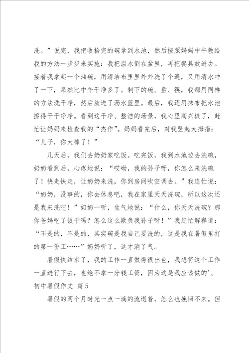 实用的初中暑假作文集锦六篇