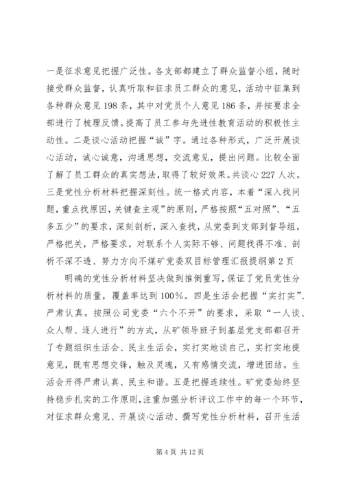 煤矿党委双目标管理汇报提纲 (7).docx