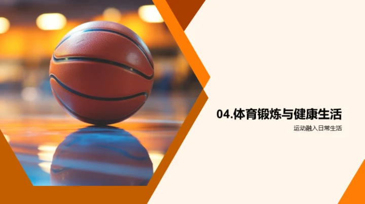 运动魅力：塑造健康人生