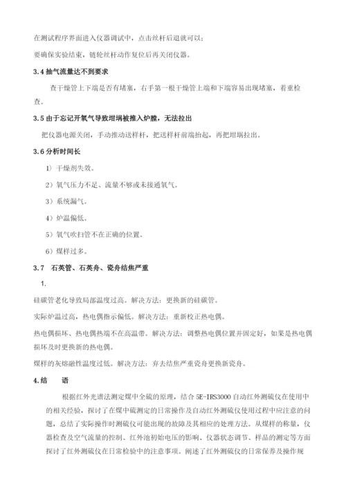 浅谈煤中全硫测定及红外测硫仪的日常维护保养1.docx