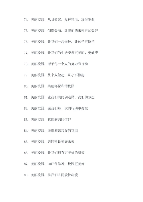 建设美丽校园的宣传标语