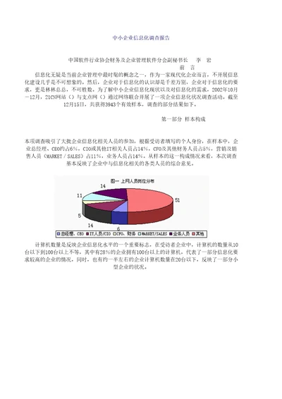 中小型企业信息化市场调查报告