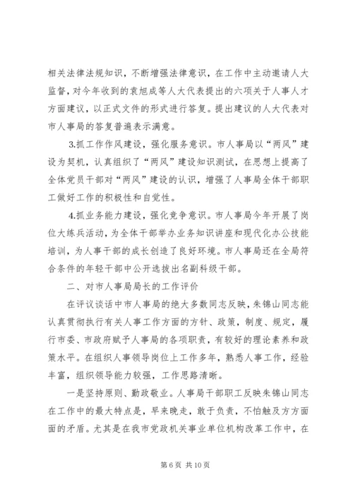 人大对市人事局进行评议的情况报告.docx