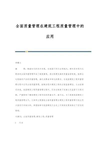 全面质量管理在建筑工程质量管理中的应用.docx