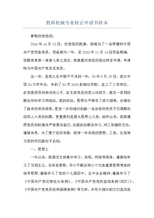 教师机械专业转正申请书样本