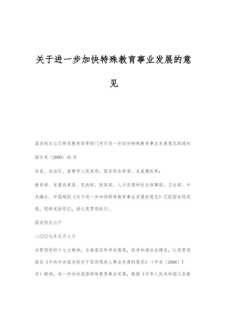 关于进一步加快特殊教育事业发展的意见.docx