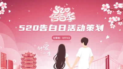 520告白日婚礼主题活动策划通用PPT模板