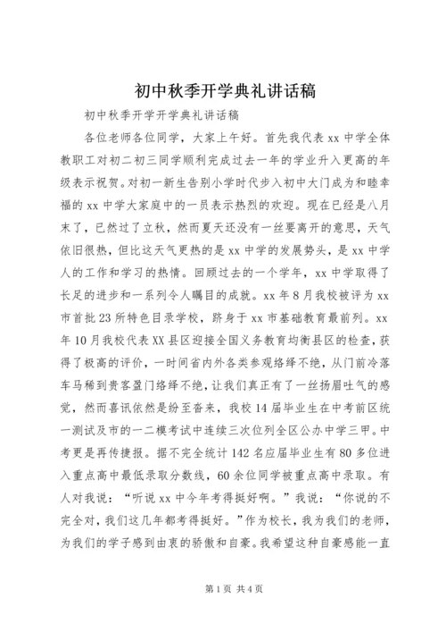 初中秋季开学典礼讲话稿.docx