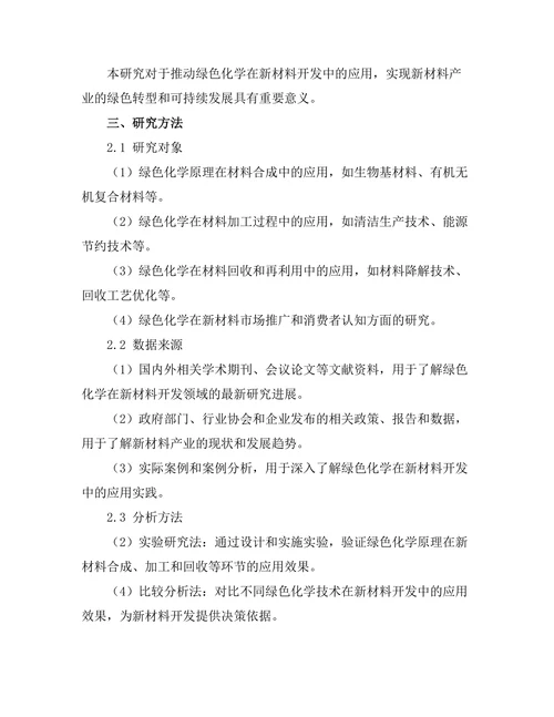 绿色化学在新材料开发中的应用研究