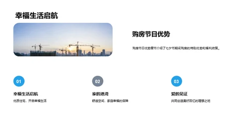 七夕购房，筑爱之巢