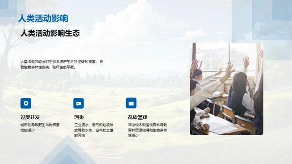 生态平衡与保护