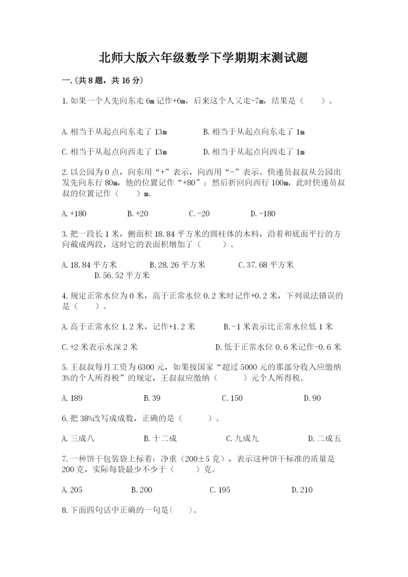 北师大版六年级数学下学期期末测试题含完整答案（必刷）.docx