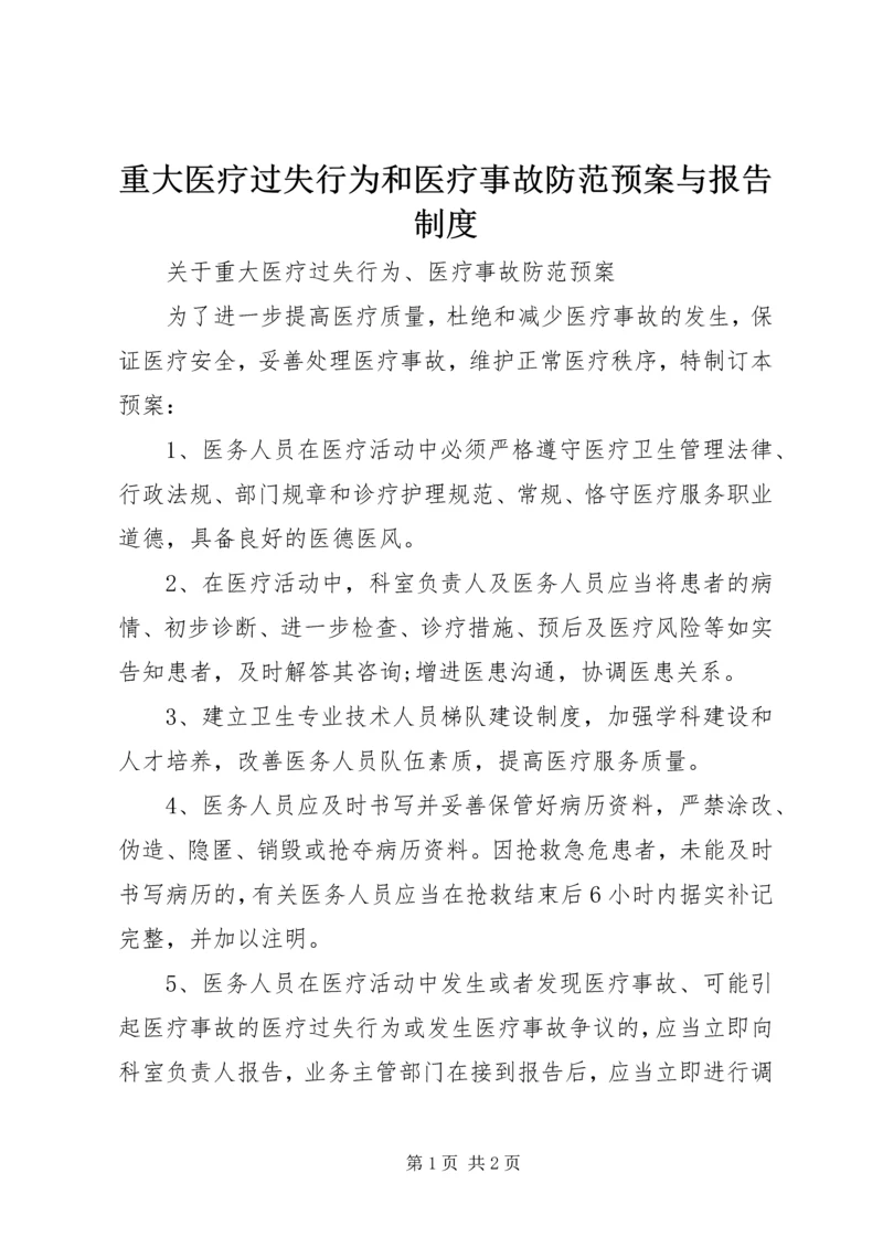 重大医疗过失行为和医疗事故防范预案与报告制度 (3).docx