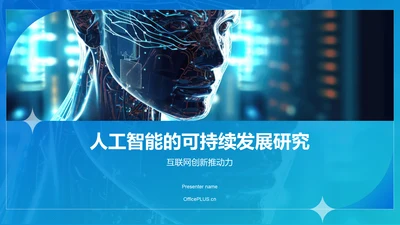 蓝色科技风人工智能与可持续发展目标PPT模板